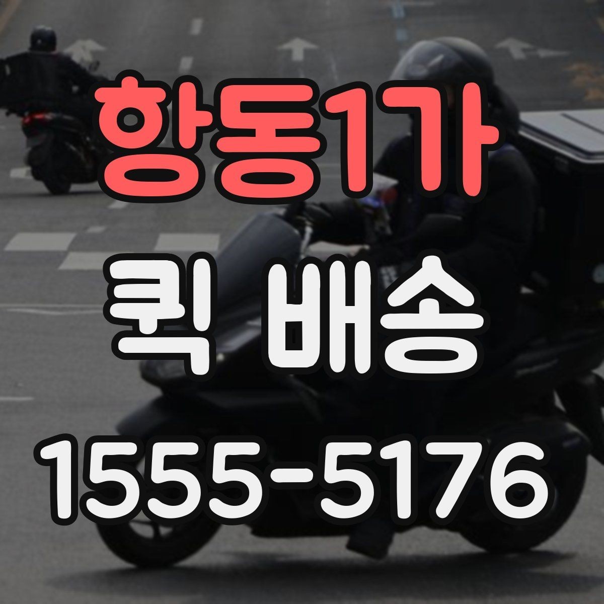 항동1가 퀵 배송 픽업 위치를 정할 때 고려할 점