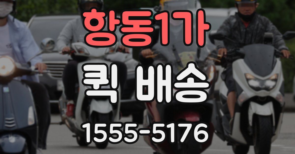 항동1가 퀵 배송
