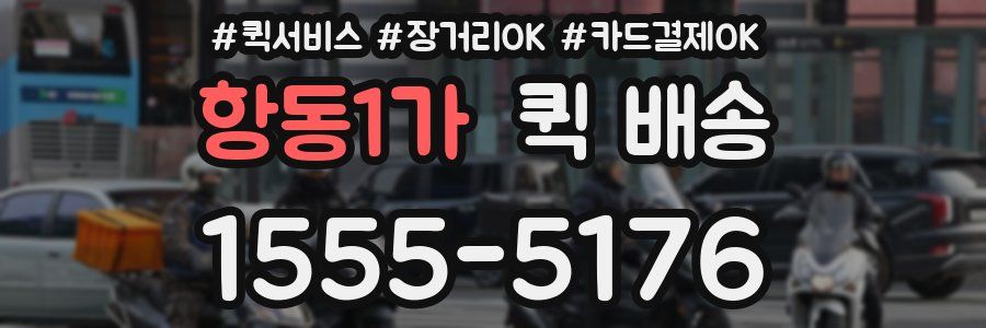 항동1가 퀵 배송