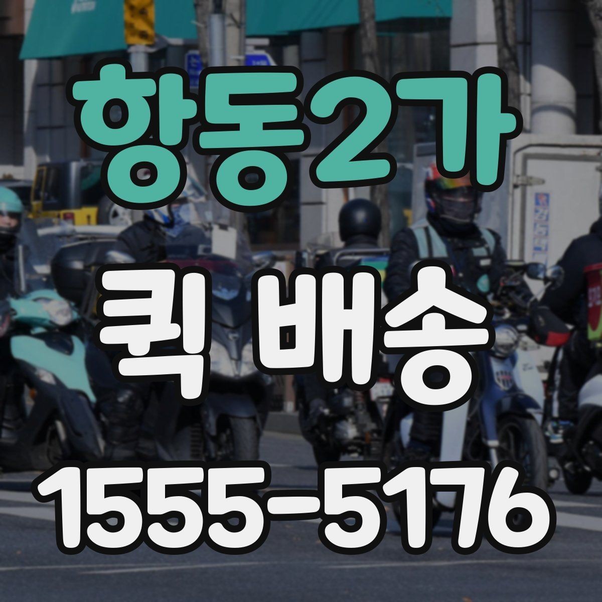 항동2가 퀵 배송 서비스의 장점과 한계 함께 보기