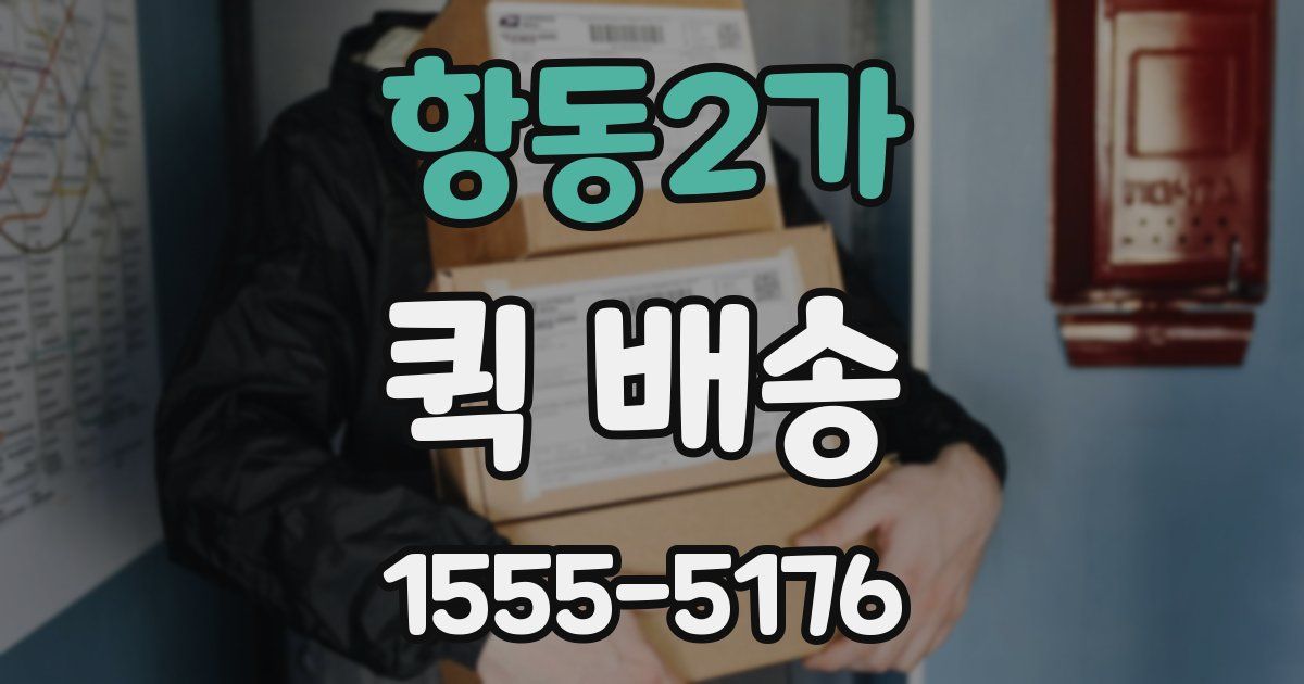 항동2가 퀵 배송