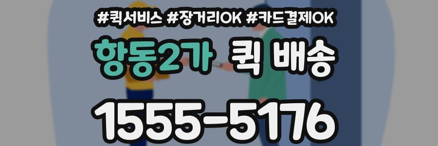 항동2가 퀵 배송