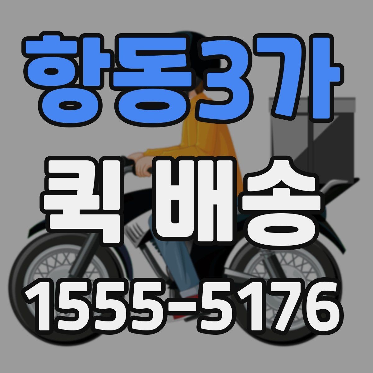 항동3가 퀵 배송 요청 전 주소와 연락처 확인