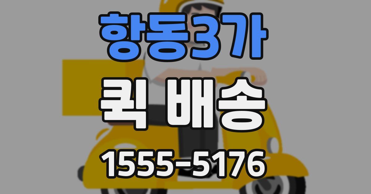 항동3가 퀵 배송