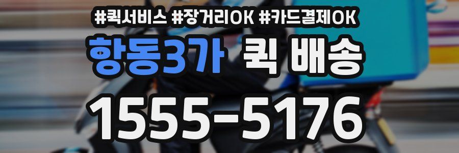 항동3가 퀵 배송