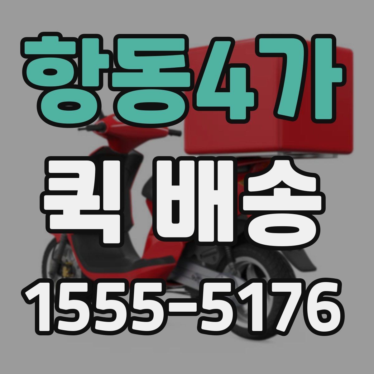 항동4가 퀵 배송 접수 화면에서 자주 보는 용어 정리