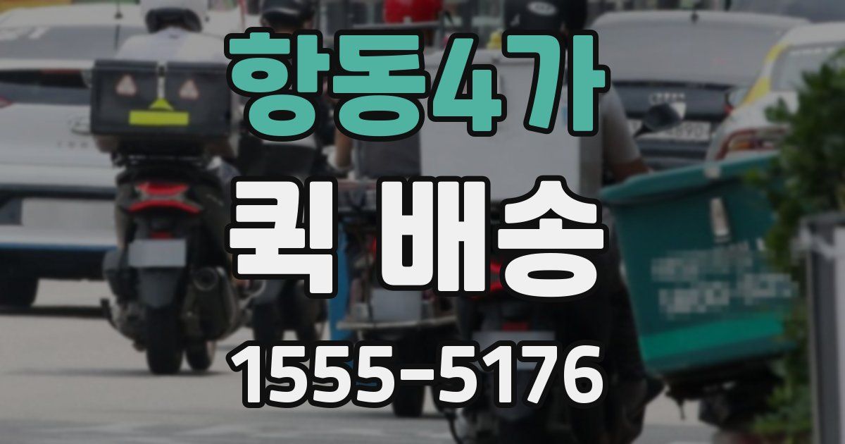 항동4가 퀵 배송