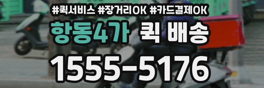 항동4가 퀵 배송