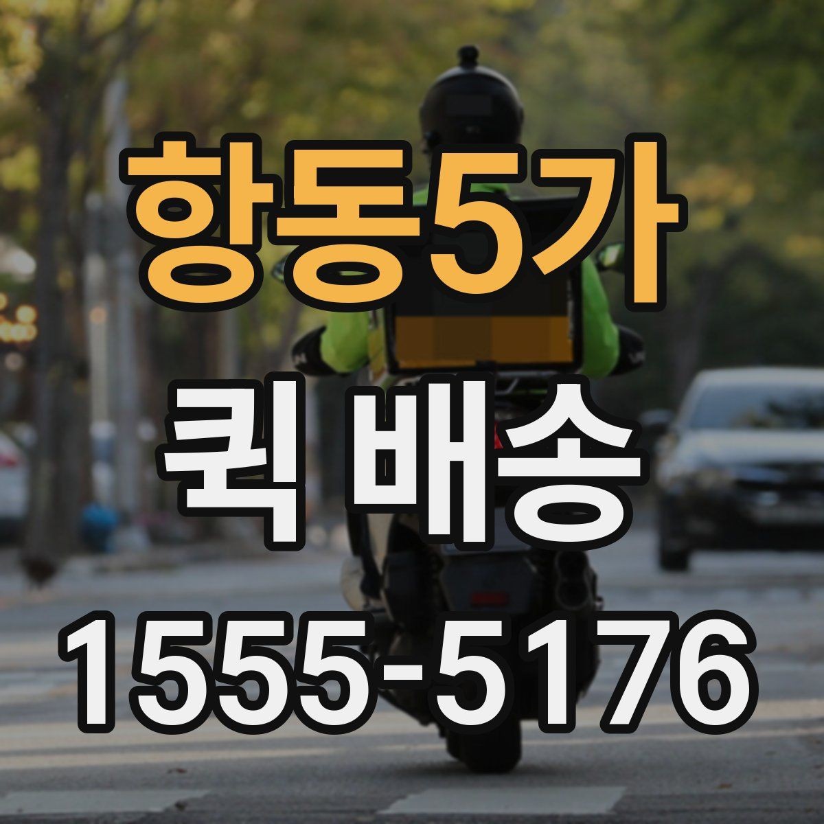 항동5가 퀵 배송 관련 문의가 생겼을 때 확인할 항목