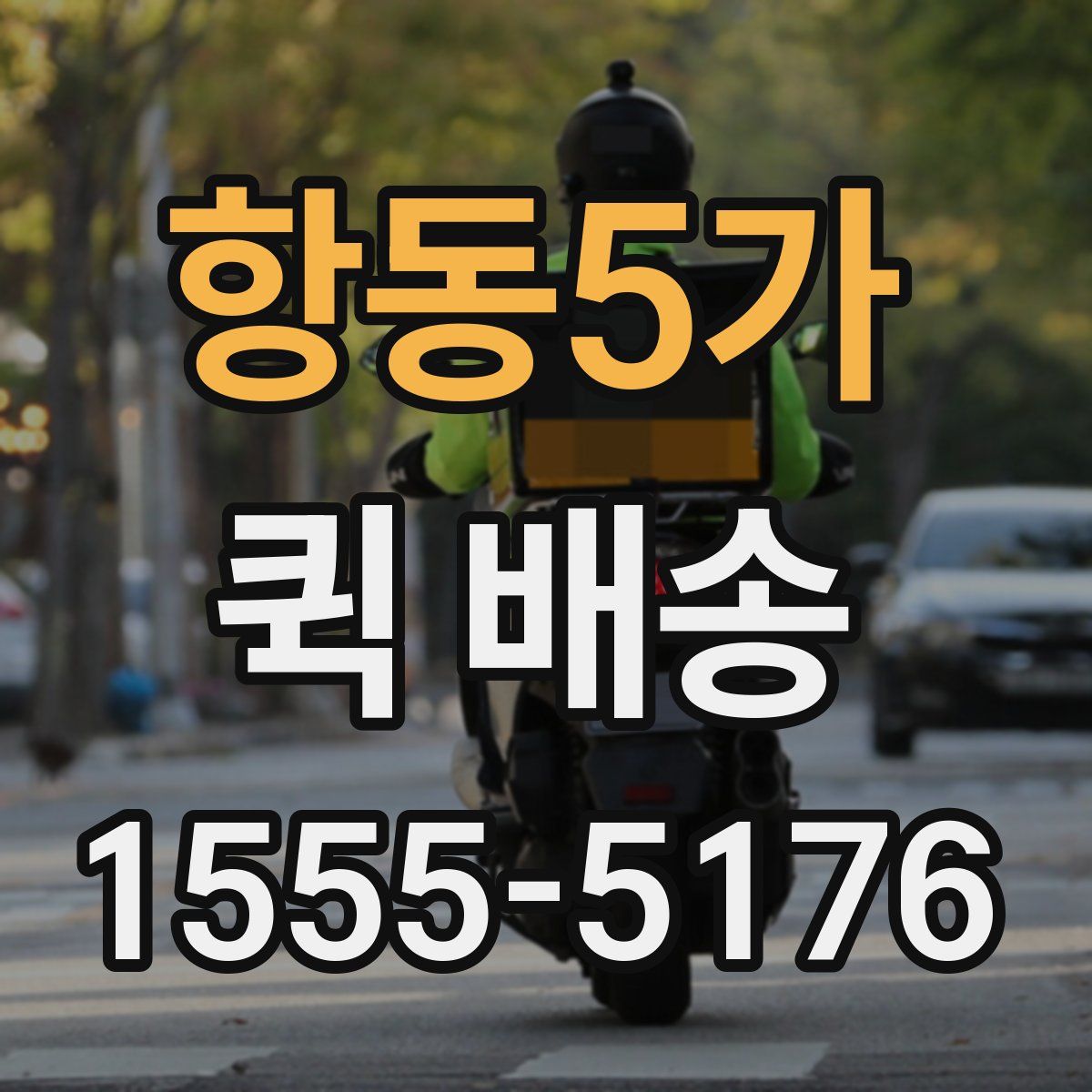 항동5가 퀵 배송