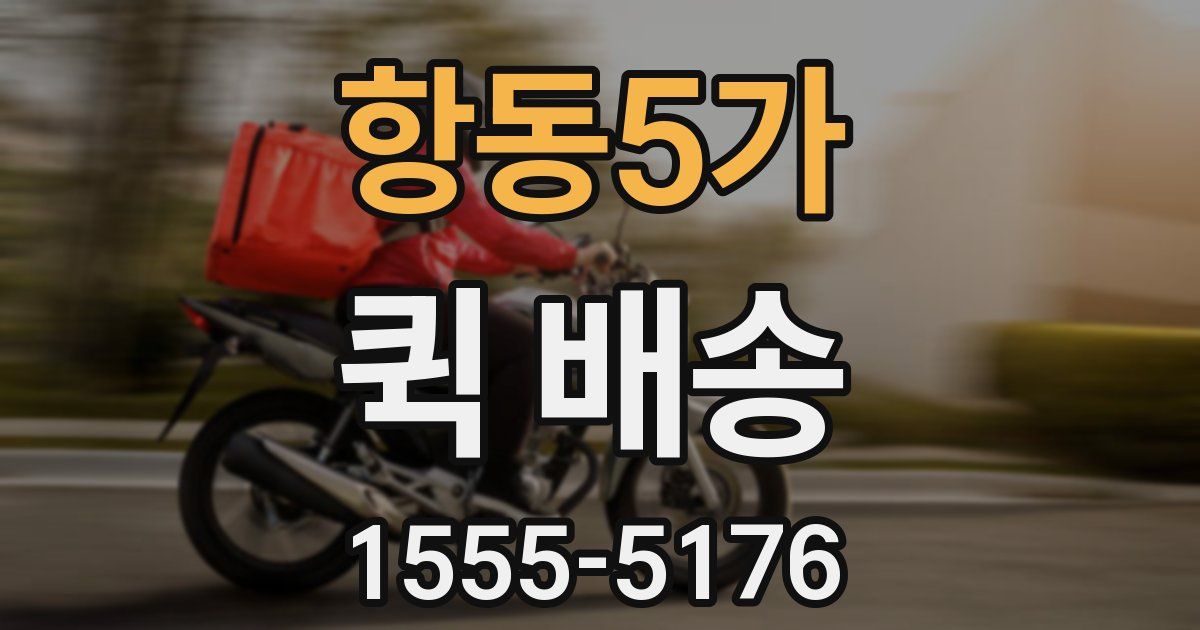 항동5가 퀵 배송