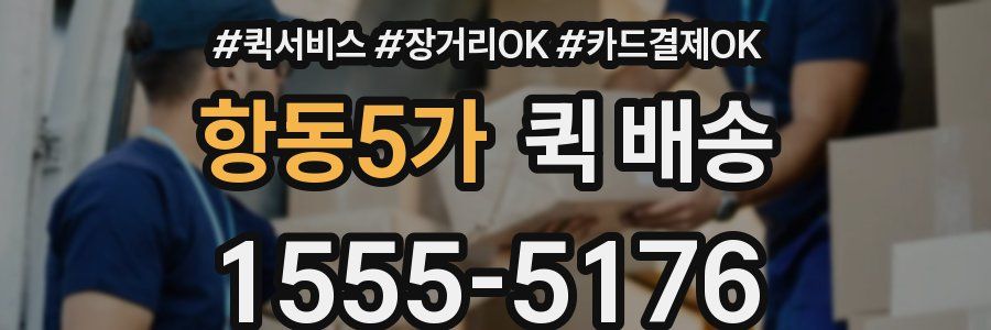 항동5가 퀵 배송
