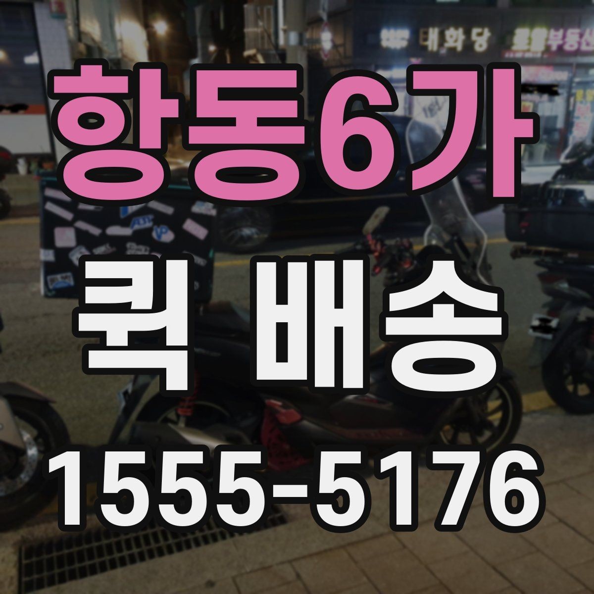 항동6가 퀵 배송 정기 이용이 편리한 경우