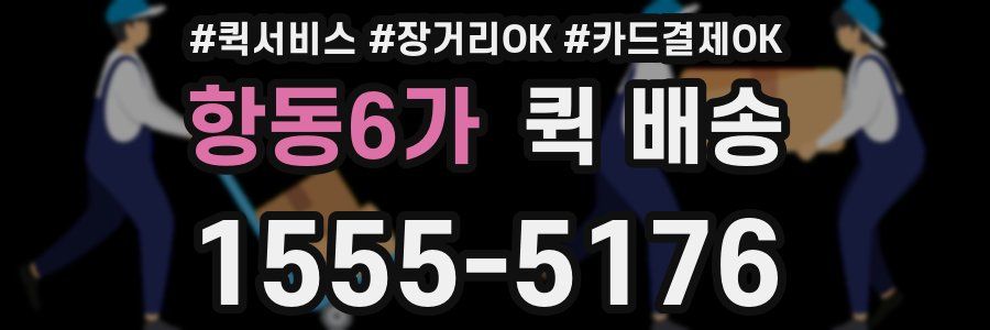 항동6가 퀵 배송