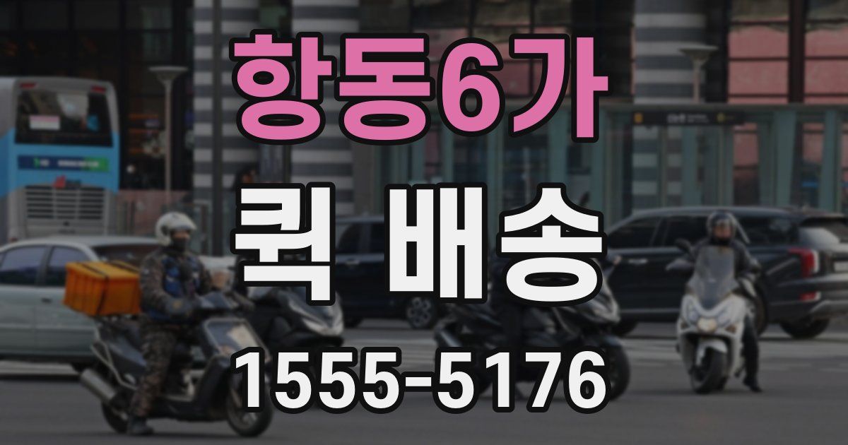 항동6가 퀵 배송