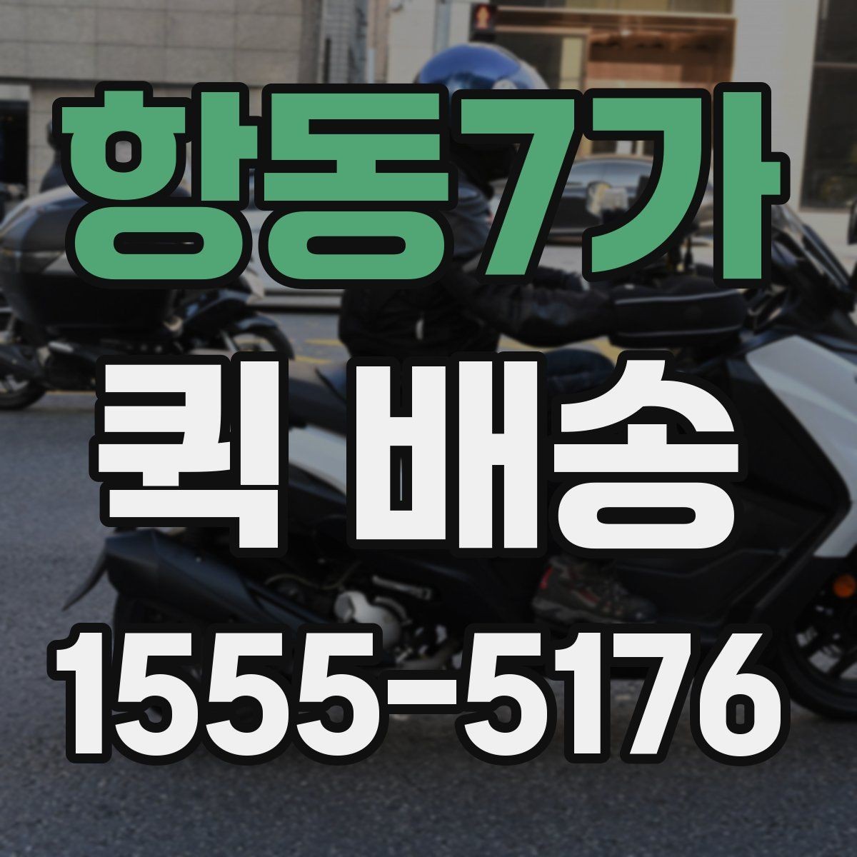 항동7가 퀵 배송 업무 효율을 높이는 활용법