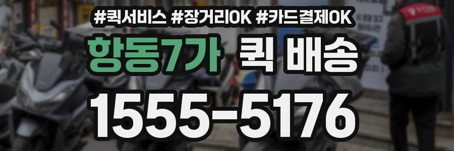 항동7가 퀵 배송