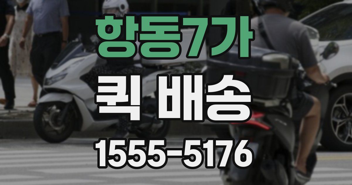 항동7가 퀵 배송