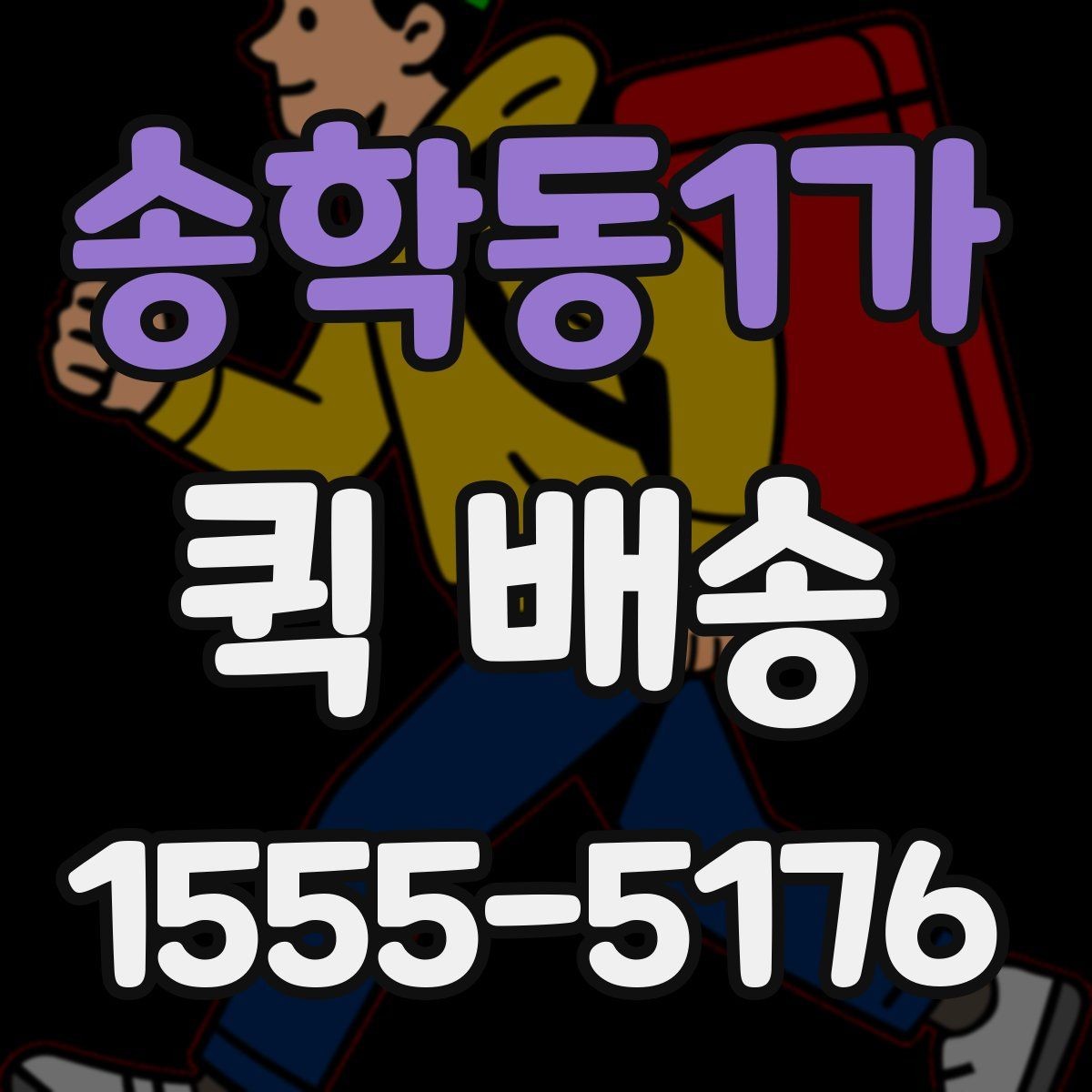 송학동1가 퀵 배송 업체를 고를 때 살펴볼 요소