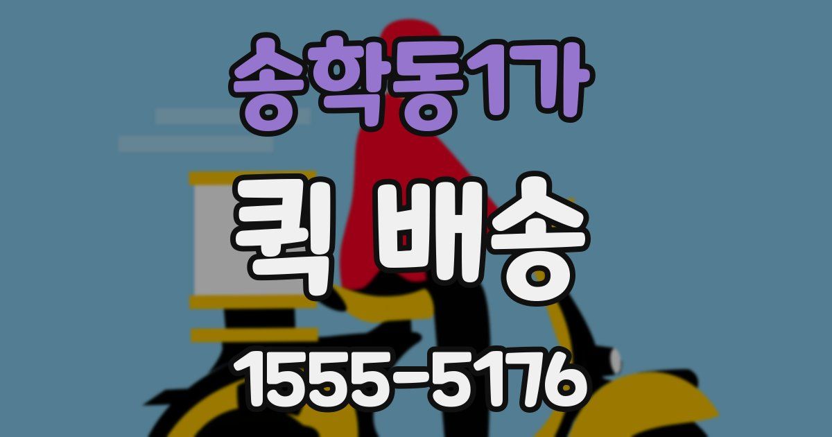 송학동1가 퀵 배송