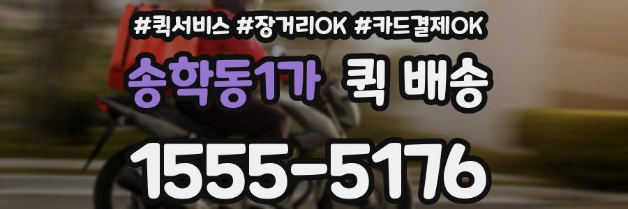 송학동1가 퀵 배송