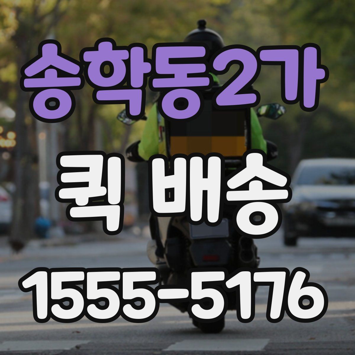 송학동2가 퀵 배송 요청 전에 체크할 내용