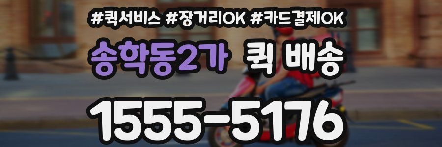 송학동2가 퀵 배송