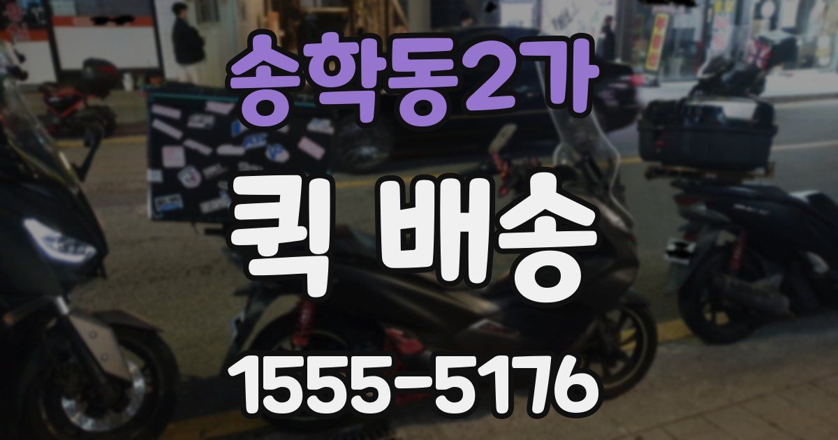 송학동2가 퀵 배송