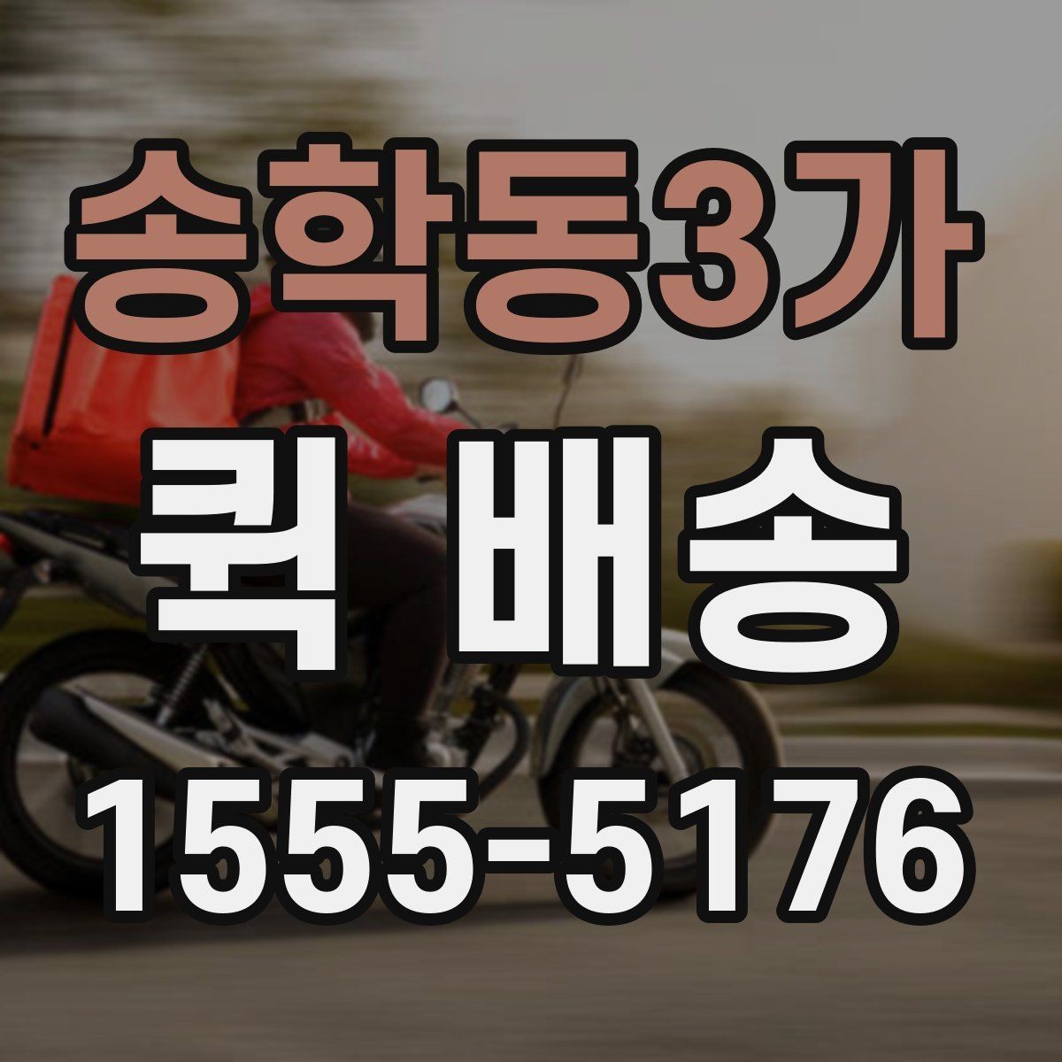 송학동3가 퀵 배송 비대면 접수 시 편리한 점