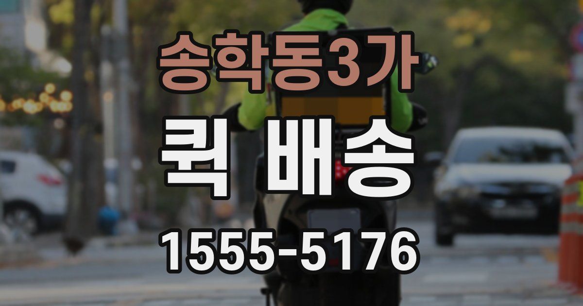 송학동3가 퀵 배송