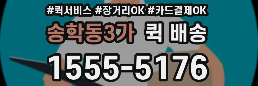 송학동3가 퀵 배송