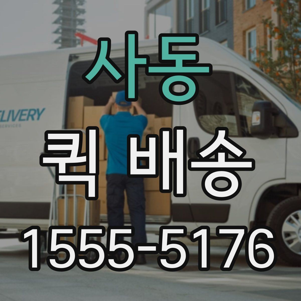 사동 퀵 배송 접수 후 기사 배정까지 걸리는 시간