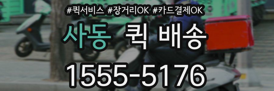 사동 퀵 배송