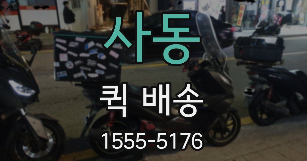 사동 퀵 배송