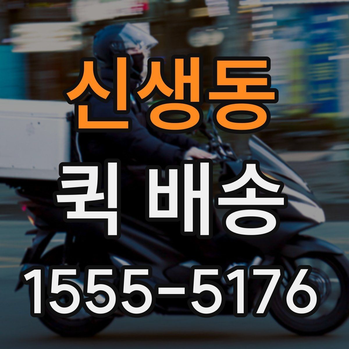 신생동 퀵 배송 선택 시 비교할 요소