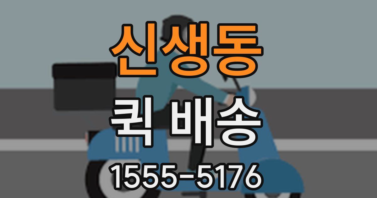 신생동 퀵 배송