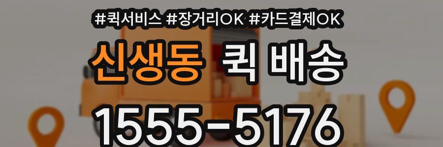 신생동 퀵 배송