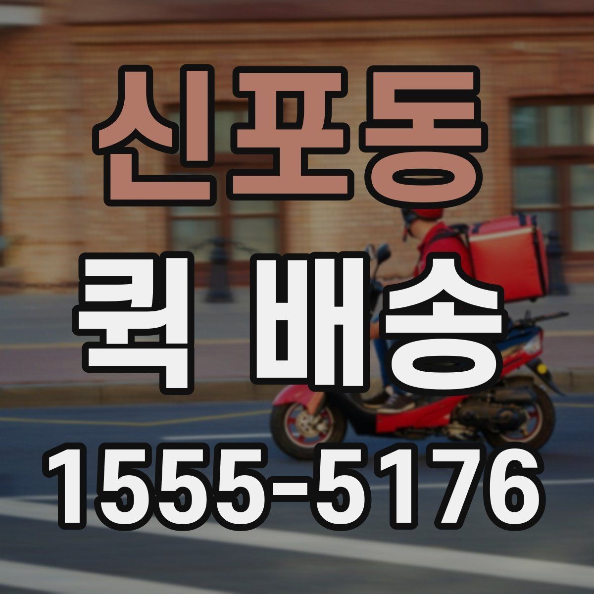 신포동 퀵 배송 접수 전에 반드시 확인할 주소 정보