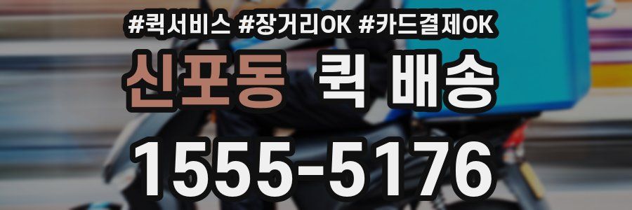 신포동 퀵 배송