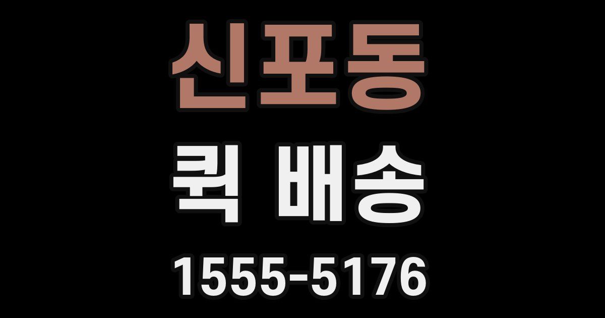 신포동 퀵 배송