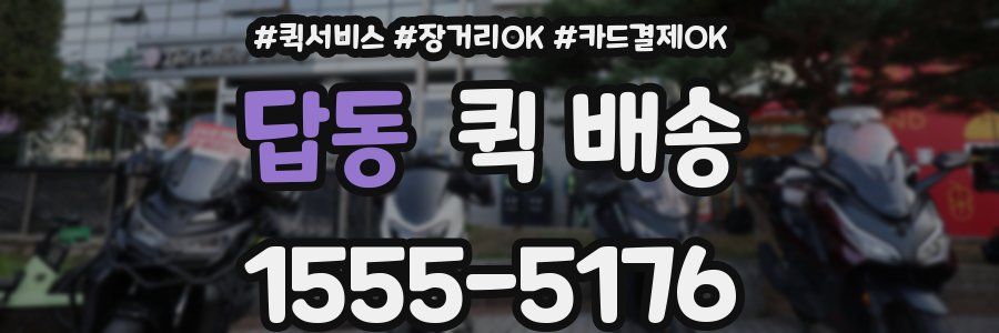 답동 퀵 배송