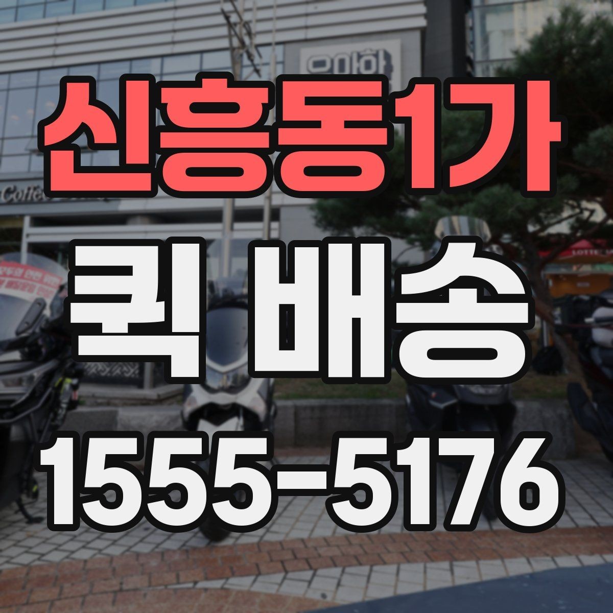 신흥동1가 퀵 배송 이용 뒤 정산 내역 확인하는 방법