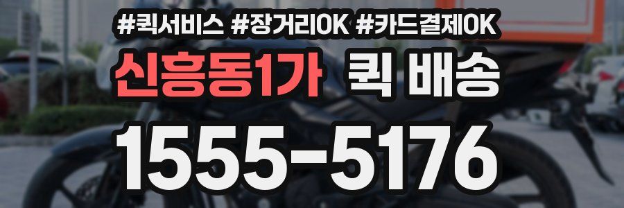 신흥동1가 퀵 배송