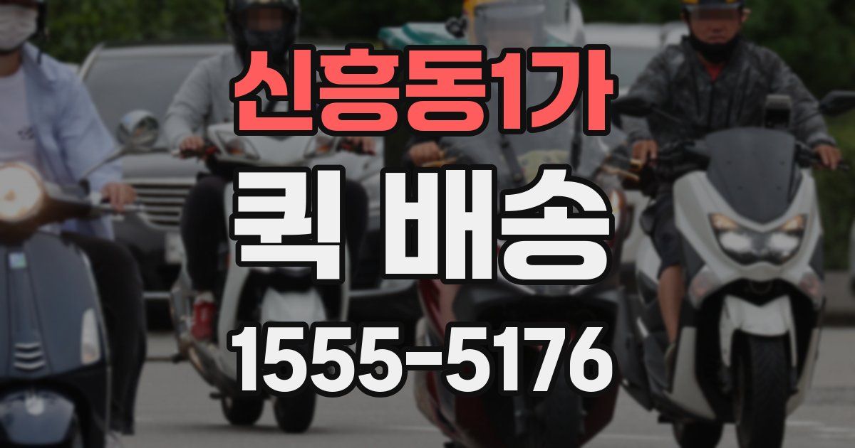 신흥동1가 퀵 배송