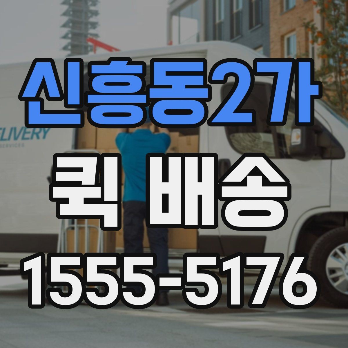 신흥동2가 퀵 배송 서비스가 필요한 업무 상황 정리