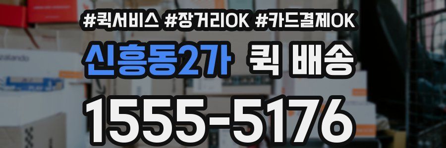 신흥동2가 퀵 배송
