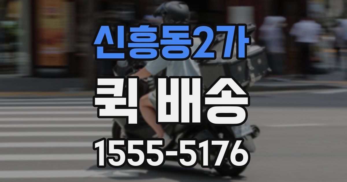 신흥동2가 퀵 배송