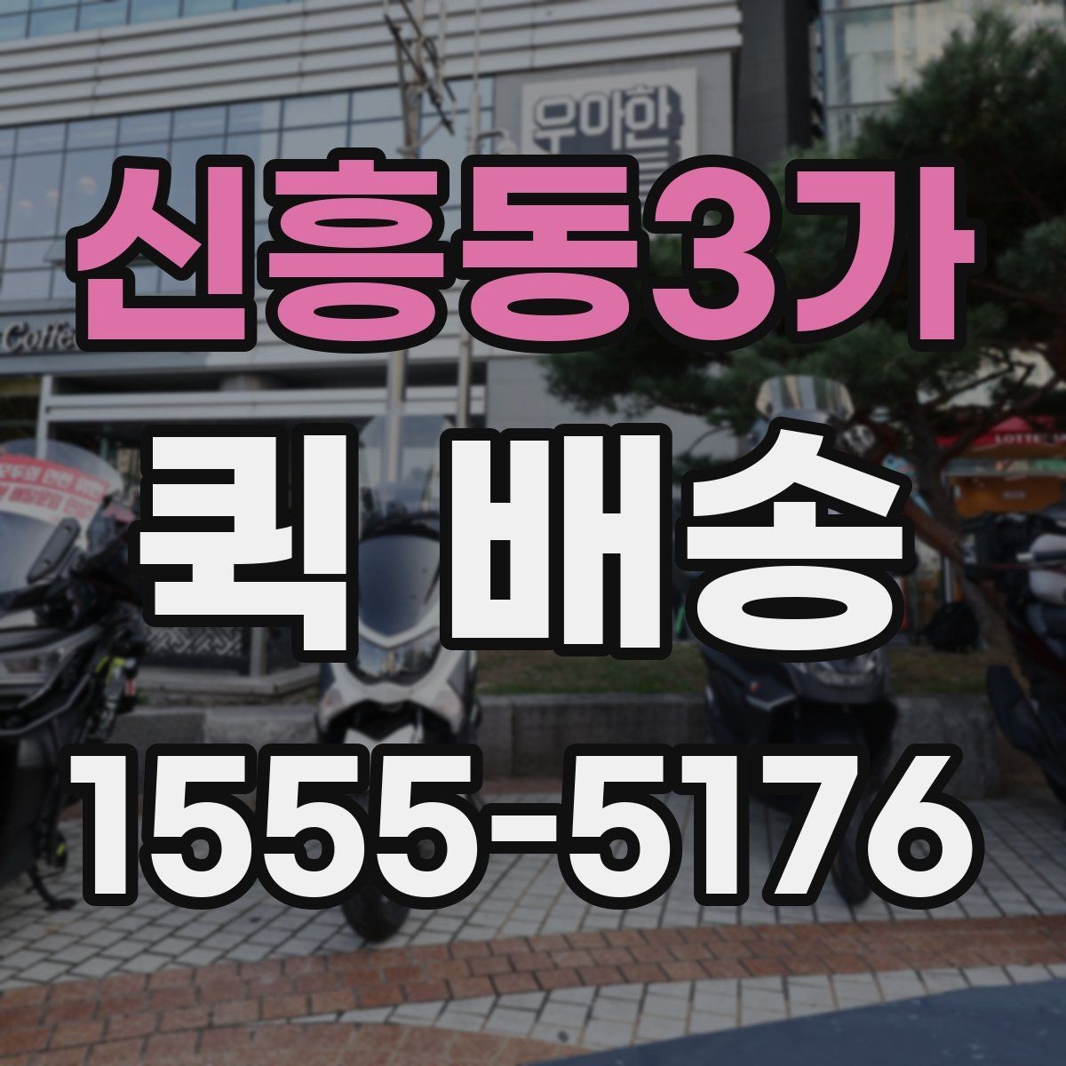 신흥동3가 퀵 배송 요금 안내와 확인 포인트