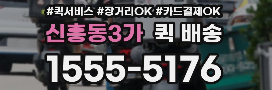 신흥동3가 퀵 배송