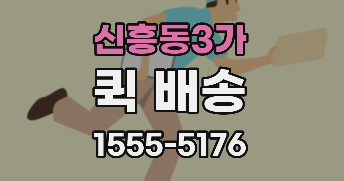 신흥동3가 퀵 배송